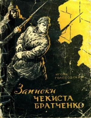 Обложка книги «Записки чекиста Братченко» — Игорь Голосовский