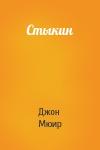 Джон Мюир - Стыкин