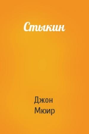 Обложка книги «Стыкин» — Джон Мюир
