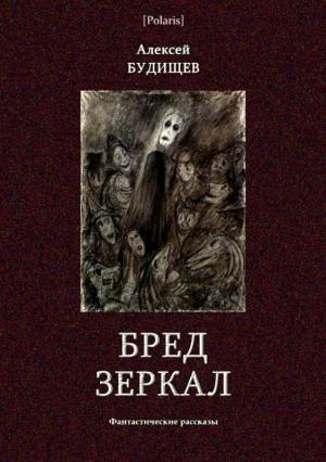 Обложка книги «Бред зеркал» — Алексей Будищев