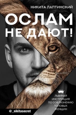 Обложка книги «Ослам не дают! Львиная инструкция по соблазнению топовых женщин» — Никита Лаптинский