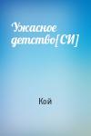 Кой - Ужасное детство[СИ]