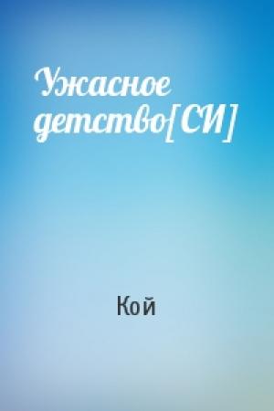 Обложка книги «Ужасное детство[СИ]» — Кой