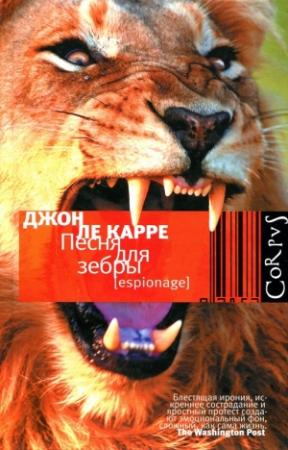 Обложка книги «Песня для зебры» — Джон Ле Карре