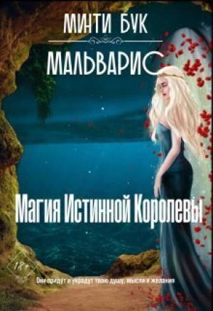 Обложка книги «Мальварис. Магия Истинной Королевы (СИ)» — Минти Бук
