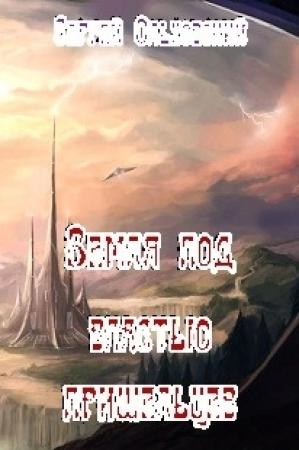 Обложка книги «Земля под властью пришельцев» — Сергей Ольховский