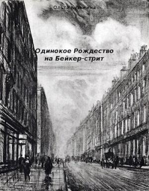 Обложка книги «Одинокое Рождество на Бейкер-стрит» — Ольга Кузьмина