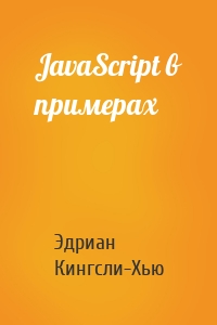 JavaScript в примерах
