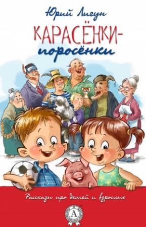 Обложка книги «Карасёнки-Поросёнки» — Юрий Лигун