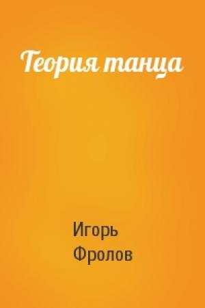Обложка книги «Теория танца» — Игорь Фролов
