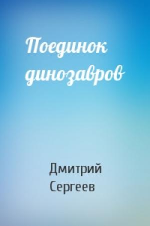 Обложка книги «Поединок динозавров» — Дмитрий Сергеев