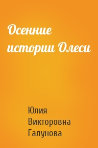 Осенние истории Олеси
