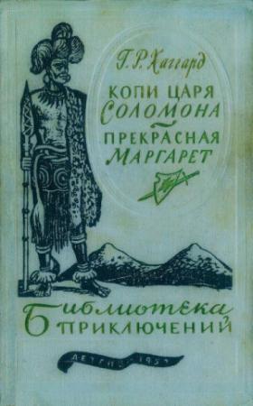 Обложка книги «Копи царя Соломона. Прекрасная Маргарет» — Генри Райдер Хаггард