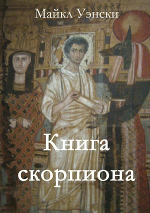 Обложка книги «Книга скорпиона» — Майкл Уэнски