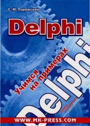 Обложка книги «Delphi» — Сергей Парижский