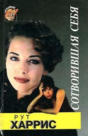 Обложка книги «Сотворившая себя» — Рут Харрис