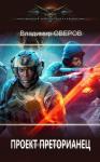 Владимир Оверов - Проект Преторианец (СИ)