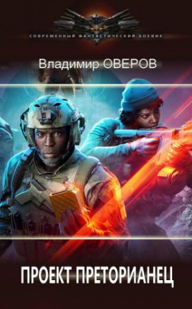 Обложка книги «Проект Преторианец (СИ)» — Владимир Оверов