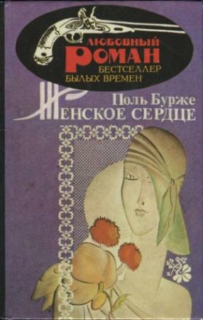Обложка книги «Женское сердце» — Поль Бурже