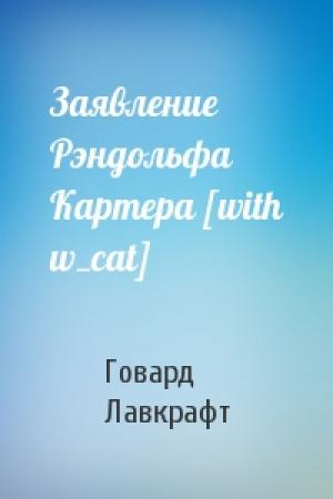 Обложка книги «Заявление Рэндольфа Картера [with w_cat]» — Говард Лавкрафт