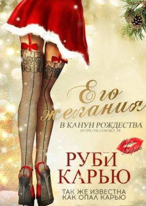 Обложка книги «Его желания в канун Рождества» — Руби Карью