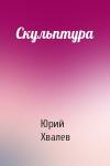 Юрий Хвалев - Скульптура