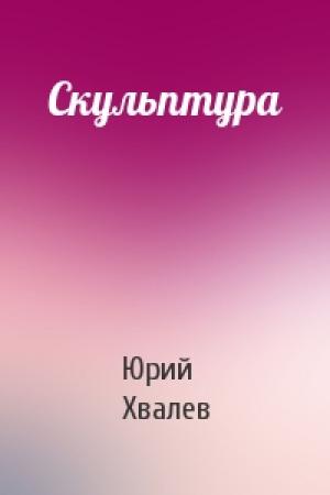 Обложка книги «Скульптура» — Юрий Хвалев