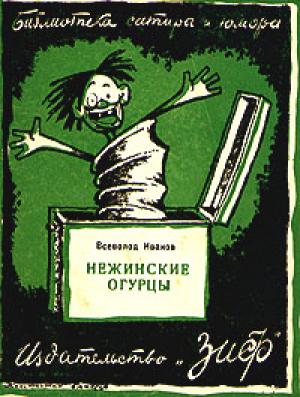 Обложка книги «Нежинские огурцы (сборник)» — Всеволод Иванов