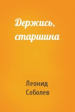 Обложка книги «Держись, старшина» — Леонид Соболев