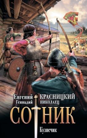 Обложка книги «Сотник. Кузнечик» — Геннадий Николаец, Евгений Красницкий