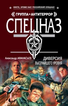 Обложка книги «Диверсия высочайшего уровня» — Александр Афанасьев