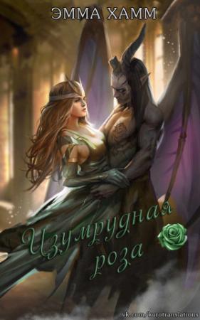 Обложка книги «Изумрудная роза» — Эмма Хамм