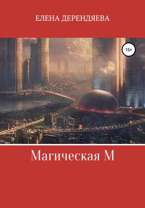Обложка книги «Магическая М» — Елена Дерендяева