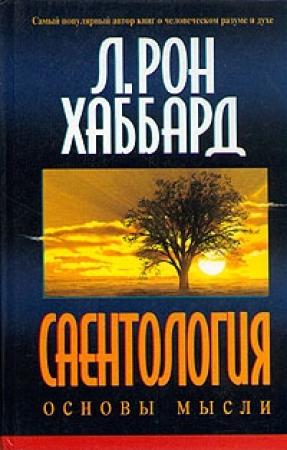 Обложка книги «Саентология: Основы мысли» — Рон Лафайет Хаббард