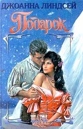 Обложка книги «Подарок» — Джоанна Линдсей