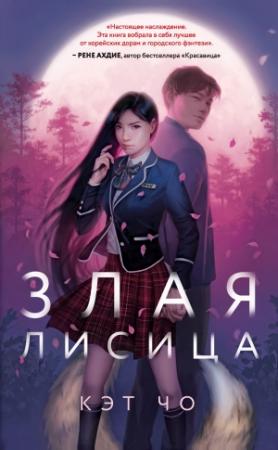 Обложка книги «Злая лисица» — Кэт Чо