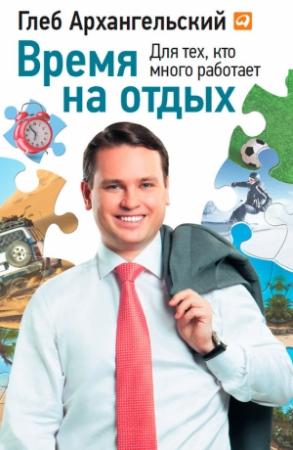 Обложка книги «Время на отдых. Для тех, кто много работает» — Глеб Архангельский
