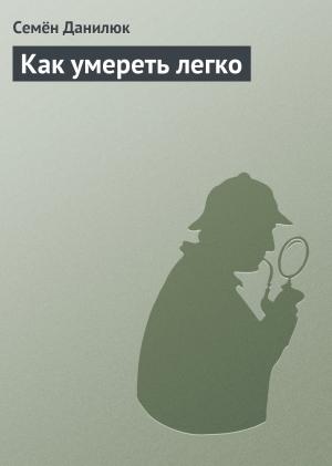 Обложка книги «Как умереть легко» — Семён Данилюк