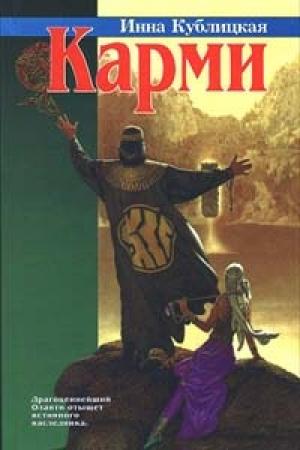 Обложка книги «Карми» — Инна Кублицкая