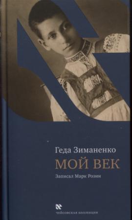 Обложка книги «Мой век» — Геда Зиманенко