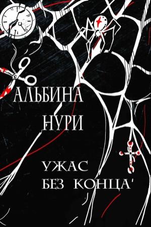 Обложка книги «Ужас без конца» — Альбина Нури