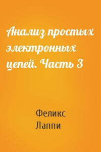 Анализ простых электронных цепей. Часть 3
