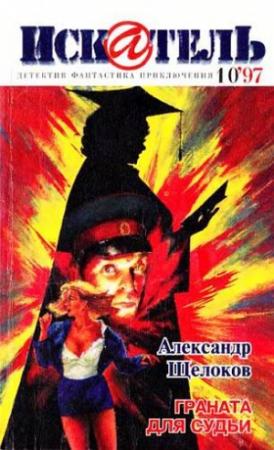 Обложка книги «Искатель, 1997. Выпуск №10» — Владимир Гусев, Александр Щелоков, Журнал «Искатель»