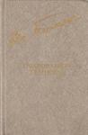 Евгений Андреевич Пермяк - Очарование темноты