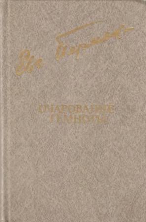 Обложка книги «Очарование темноты» — Евгений Андреевич Пермяк
