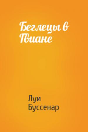 Обложка книги «Беглецы в Гвиане» — Луи Буссенар