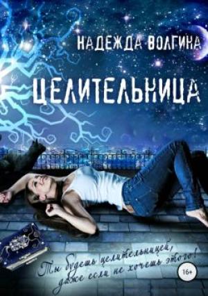 Обложка книги «Целительница» — Надежда Волгина