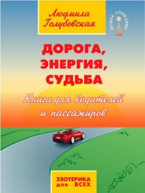 Обложка книги «Дорога, Энергия, Судьба. Книга для водителей и пассажиров» — Людмила Голубовская