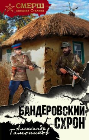 Обложка книги «Бандеровский схрон» — Александр Тамоников