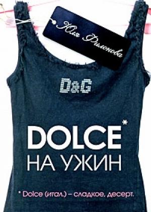 Обложка книги «Dolce на ужин» — Юля Филонова